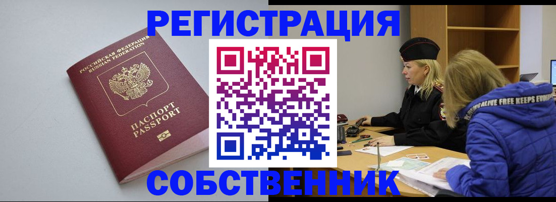 временная регистрация собственник в Комсомольске-на-Амуре